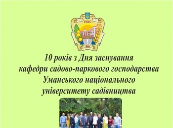 Кафедра садово-паркового господарства запрошує на засідання науково-практичної конференції