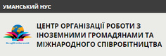 Центр організації роботи з іноземними громадянами та міжнародного співробітництва