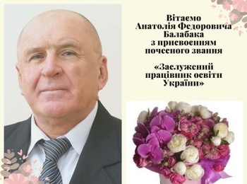 Вітаємо завідувача кафедри садово-паркового господарства Анатолія Федоровича Балабака з присвоєнням почесного звання «Заслужений працівник освіти України»