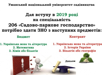 Вступ 2019. Спеціальність 206 "Садово-паркове господарство"