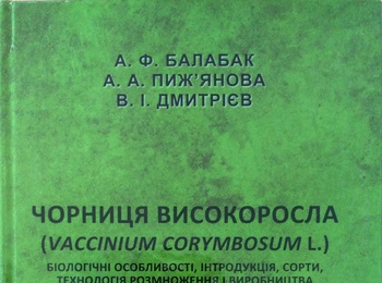 Презентація наукової монографії А. Ф. Балабака, А. А. Пиж’янової та В.І. Дмитрієва на Міжнародному ягідному форумі