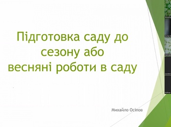 Спільна відкрита лекція на тему: «Весняні роботи в декоративному саду»