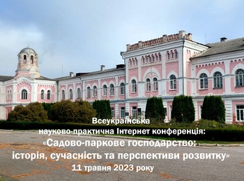 Всеукраїнська науково-практична Інтернет конференція:  «Садово-паркове господарство: історія, сучасність та перспективи розвитку»