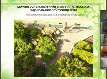 БПЛА у садово-парковому господарстві