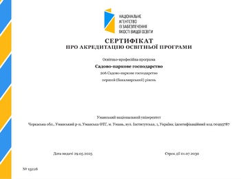 Акредитовано освітньо-професійну програму «Садово-паркове господарство» для студентів першого (бакалаврського) рівня спеціальності 206 Садово-паркове господарство