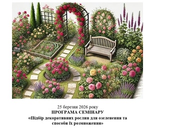 Науковий семінар "Підбір декоративних рослин для озеленення та  способи їх розмноження"