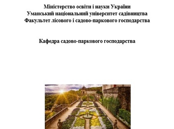 Тези доповідей учасників  Всеукраїнської науково-практичної Інтернет конференції "Садово-паркове господарство, як  основа зеленого міста"