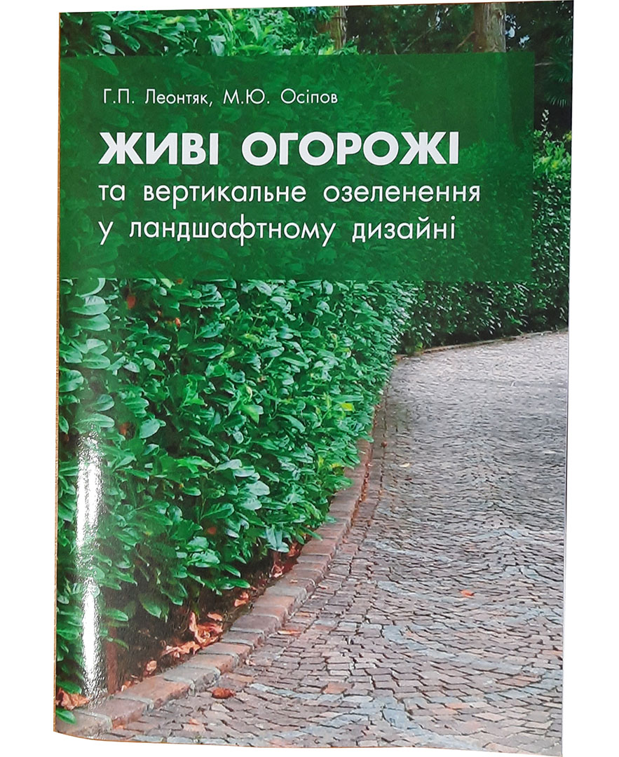 Вийшов з друку навчальний посібник «Живі огорожі та вертикальне озеленення у ландшафтному дизайні»