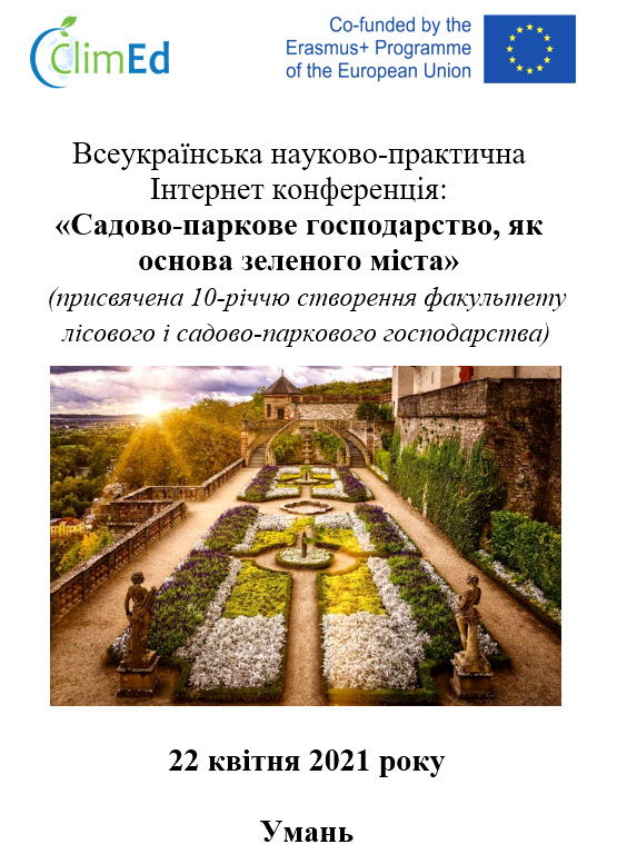 Всеукраїнська науково-практична Інтернет конференція:  «Садово-паркове господарство, як основа зеленого міста» 