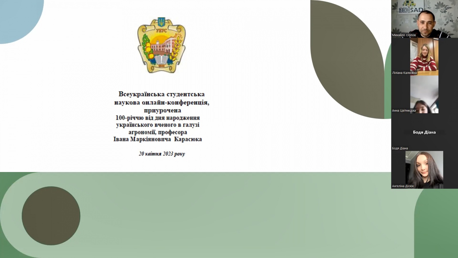 Засідання студентської конференції