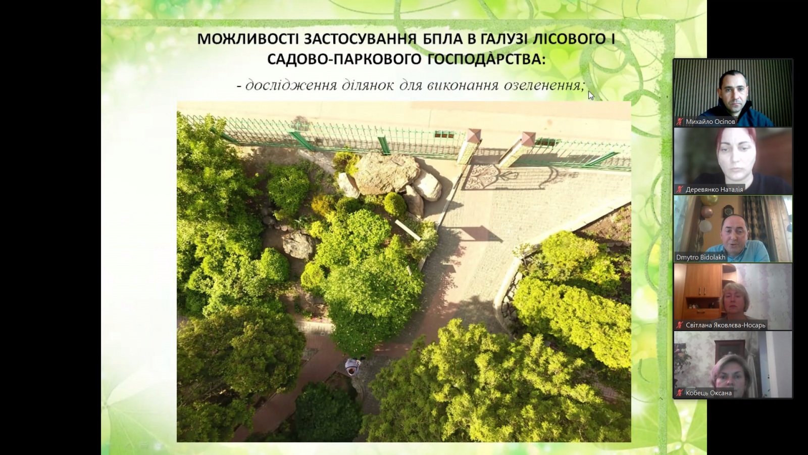 БПЛА у садово-парковому господарстві