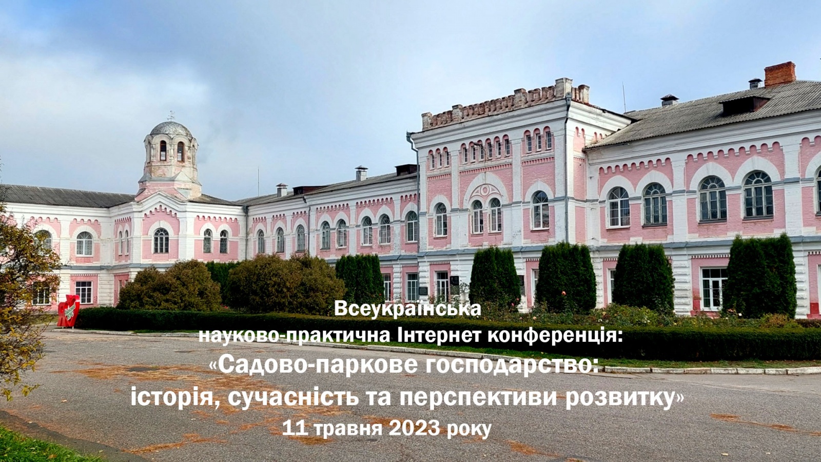 Всеукраїнська науково-практична Інтернет конференція:  «Садово-паркове господарство: історія, сучасність та перспективи розвитку»
