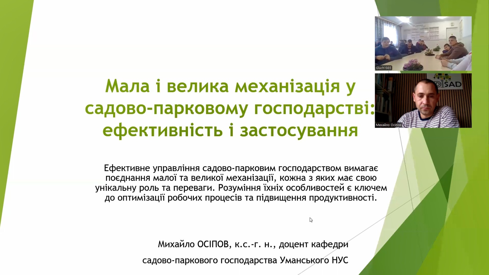 Онлайн лекція про механізацію в садово-парковому господарстві для учнів Кривоозерського аграрного ліцею