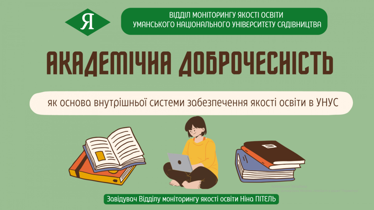 Про академічну доброчесність