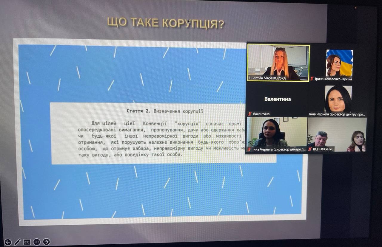 Онлайн-вебінар: «Антикорупція та доброчесність»