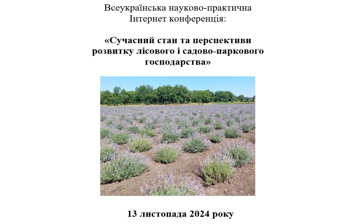 Всеукраїнська науково-практична Інтернет конференція:  «Сучасний стан та перспективи розвитку лісового і садово-паркового господарства»