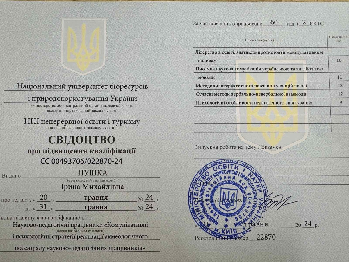 Підвищення кваліфікації доцента Ірини ПУШКИ у Національному університеті біоресурсів і природокористування України