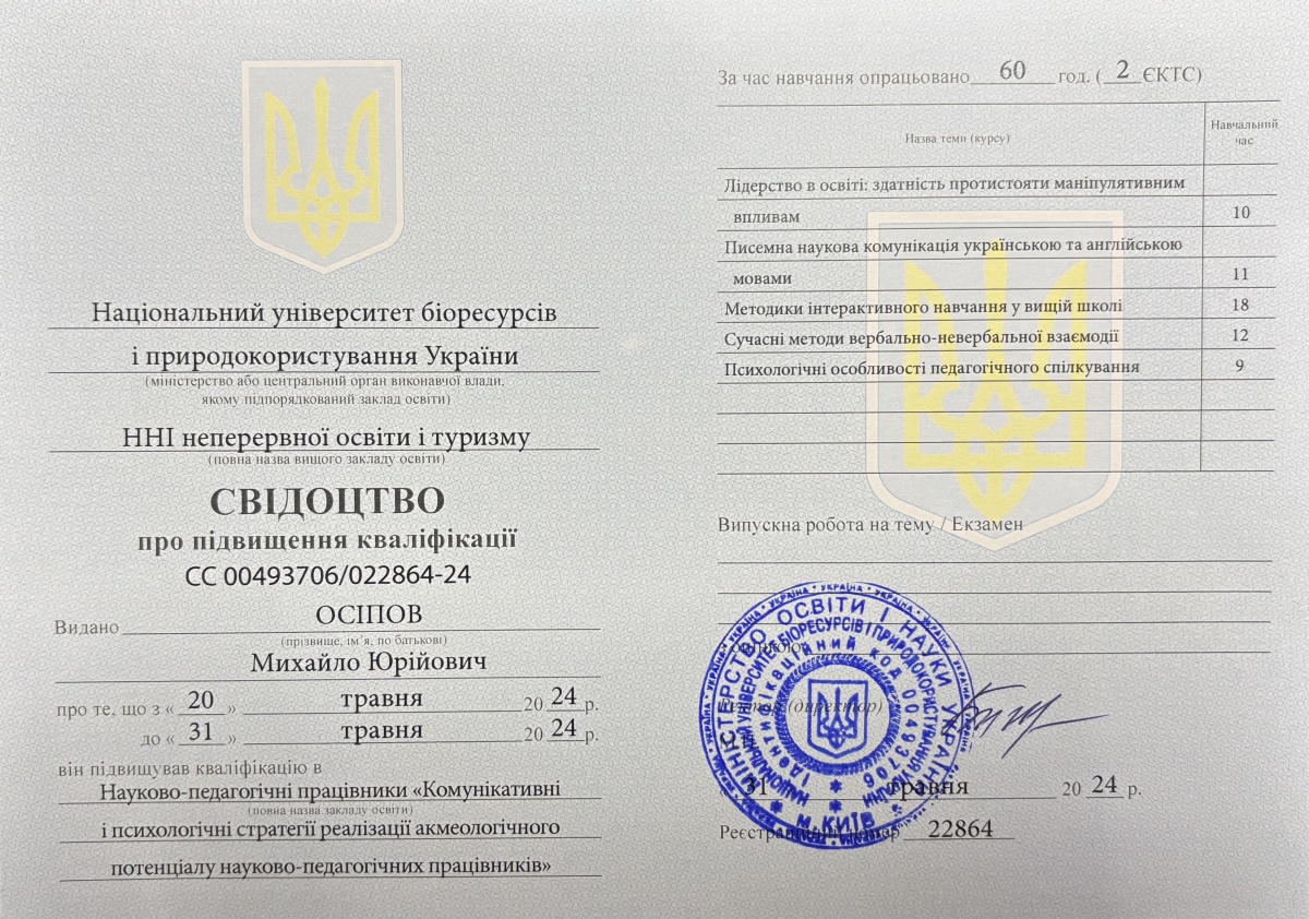 Підвищення кваліфікації Михайла ОСІПОВА у Національному університеті біоресурсів і природокористування України