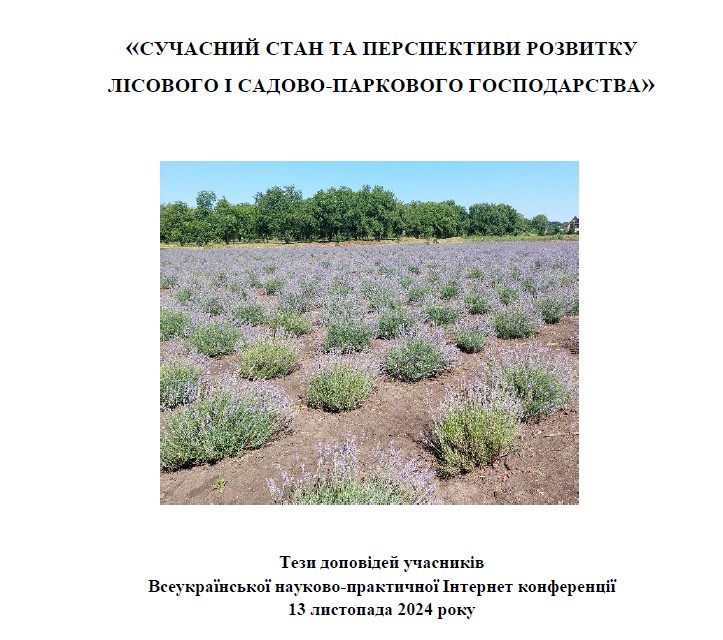 Тези доповідей учасників  Всеукраїнської науково-практичної Інтернет конференції 