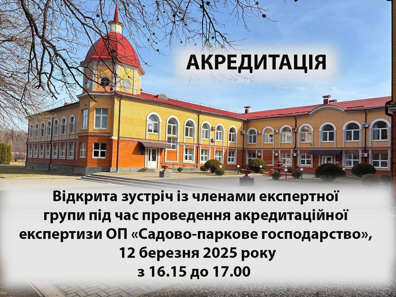 Відкрита зустріч щодо акредитації ОП 