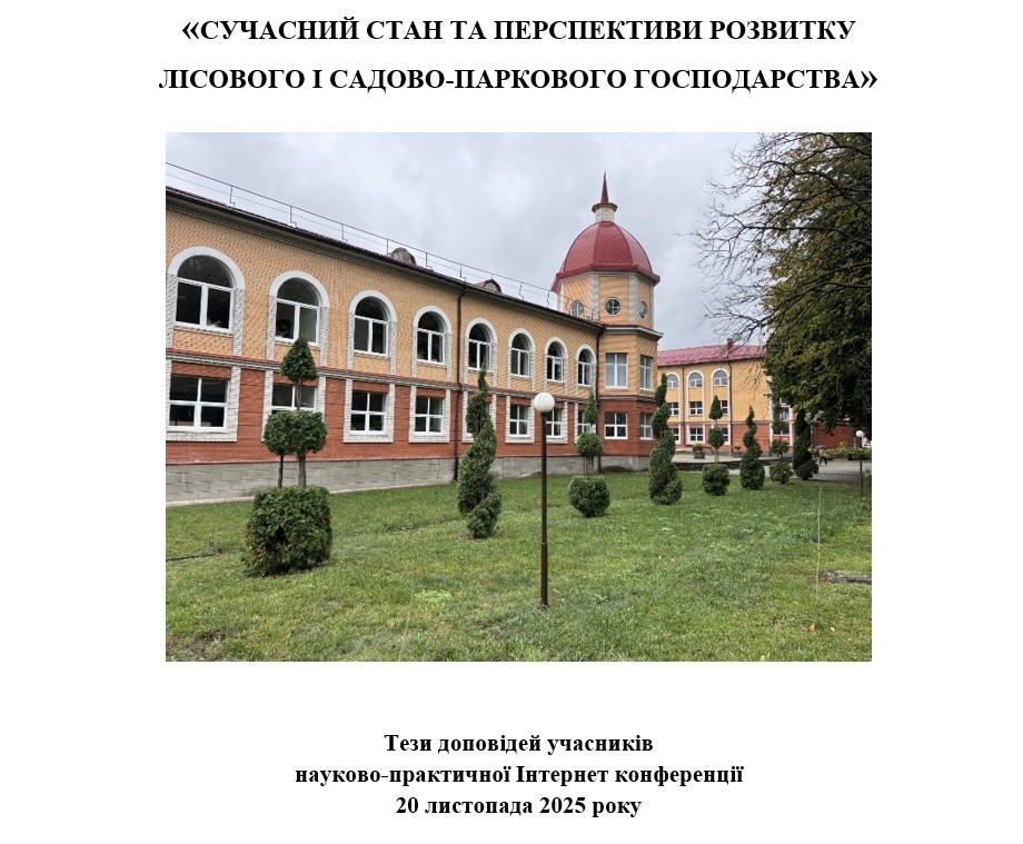 Тези доповідей учасників  науково-практичної Інтернет конференції 20 листопада 2025 року