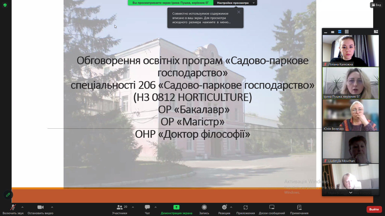Публічне обговорення ОП Садово-паркове господарство спеціальності 206 Садово-паркове господарство ОР Бакалавр, ОР Магістр, ОНР Доктор філософії