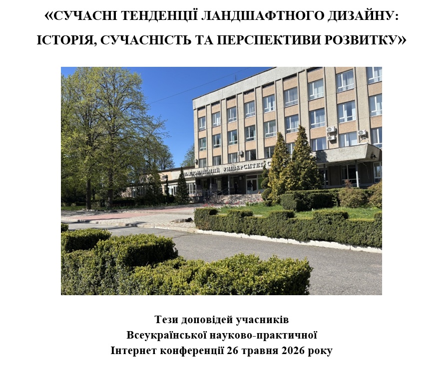 Тези доповідей учасників  науково-практичної Інтернет конференції «Сучасні тенденції ландшафтного дизайну: історія, сучасність та перспективи розвитку» 