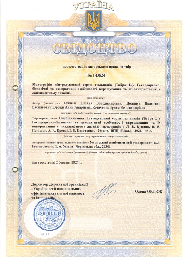 Свідоцтво про реєстрацію авторського права