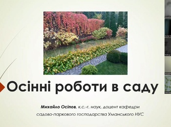 Онлайн лекція «Осінні роботи в саду»